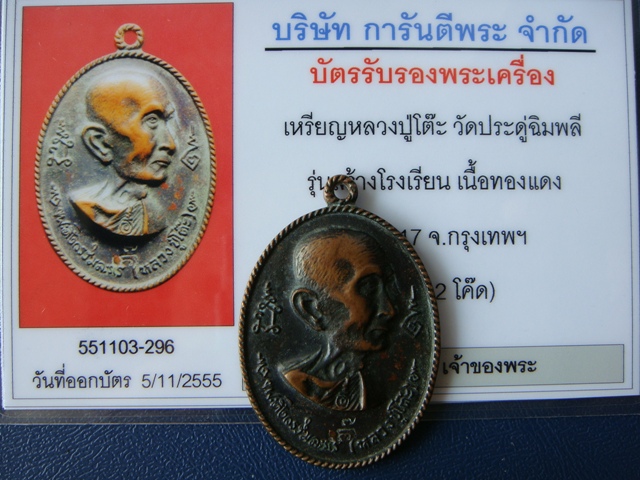 เหรียญหลวงปู่โต๊ะ วัดประดู่ฉิมพลี รุ่นสร้างโรงเรียน เนื้อทองแดง ปี17 ตอก 2 โค๊ด ใส่กรอบ พร้อมบัตรรอง