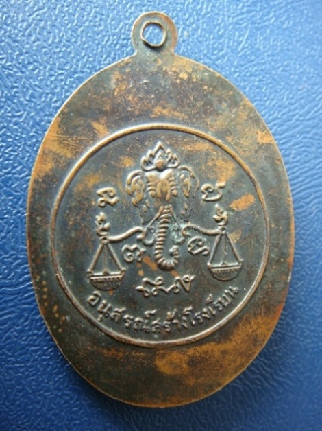 เหรียญหลวงปู่โต๊ะ วัดประดู่ฉิมพลี รุ่นสร้างโรงเรียน เนื้อทองแดง ปี17 ตอก 2 โค๊ด ใส่กรอบ พร้อมบัตรรอง