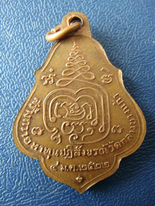 เหรียญหลวงปู่เพิ่ม วัดกลางบางแก้ว รุ่นโชคดี ปี 2522 พร้อมบัตรรับรองครับผม