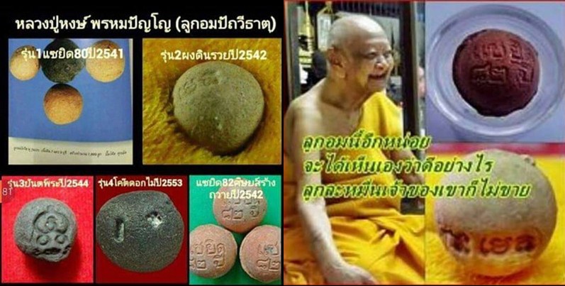 ลูกอมปัถวีธาตุ หลวงปู่หงษ์ เกจิมากเมตตาแห่งเมืองสุรินทร์ รุ่นเเซยิด อายุ 82 ปี