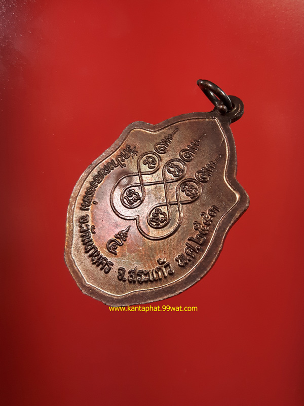 เหรียญมังกรคู่ หลวงปู่หมุนวัดบ้านจาน