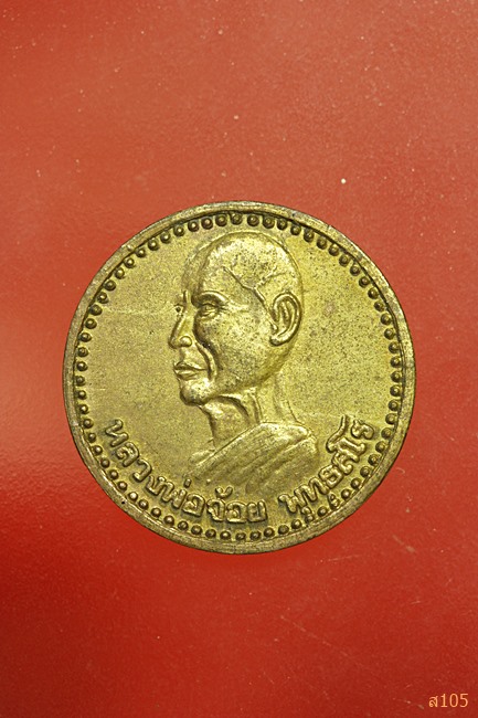 เหรียญหลวงพ่อจ้อย วัดหนองน้ำเขียว อ.บ้านบึง จ.ชลบุรี ที่ระลึกบูชาครู ปี 2538