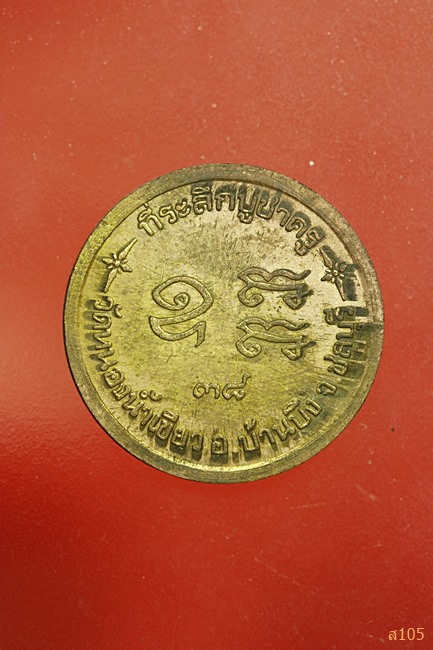เหรียญหลวงพ่อจ้อย วัดหนองน้ำเขียว อ.บ้านบึง จ.ชลบุรี ที่ระลึกบูชาครู ปี 2538