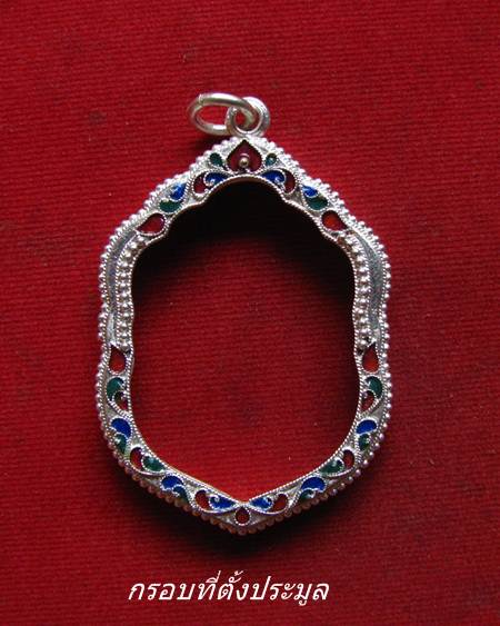 กรอบเงินแท้ ลงยาสุโขทัย ใส่เหรียญเสมา 6 รอบ หลวงพ่อสาคร เสมาย้อยยุค ลป.ทิม  #35