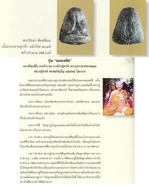 พระปิดตา เนื้อผงกะลาคลุกรัก (รุ่นแรก) ปี 2541 หลวงปู่หงษ์ พรหมปัญโญ สุสานทุ่งมน
