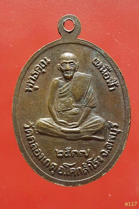 เหรียญพุทธคุณเหนือฟ้า หลวงปู่บุญตา วัดคลองเกตุ ลพบุรี ปี 2537.../42-686