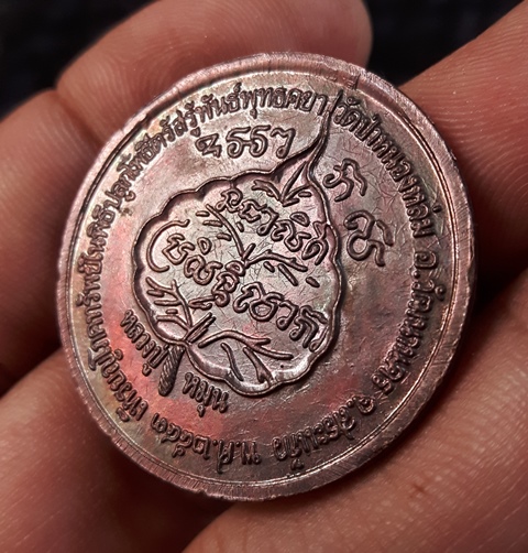 เหรียญโภคทรัพย์ หลวงปู๋หมุน วัดบ้านจาน