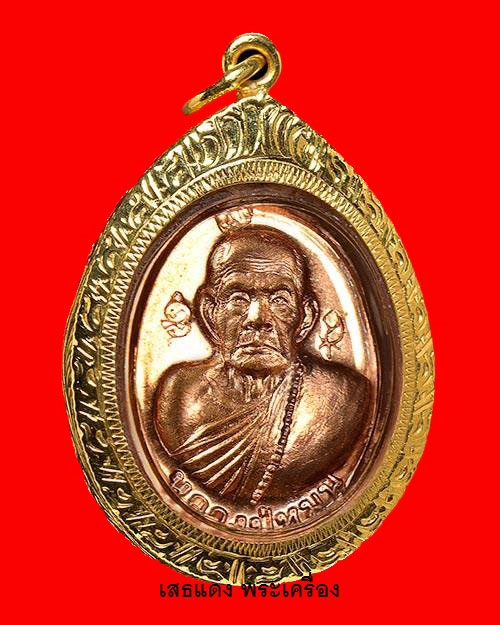 เหรียญเม็ดแตง หลวงปู่หมุน ฐิตสีโล รุ่น "นะเศรษฐี" ปี56 เนื้อทองแดงเลี้ยมทองแท้ (G78%)