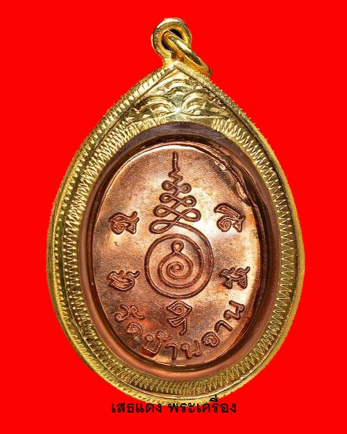  เหรียญเม็ดแตง หลวงปู่หมุน ฐิตสีโล รุ่น "นะเศรษฐี" ปี56 เนื้อทองแดงเลี้ยมทองแท้ (G78%)