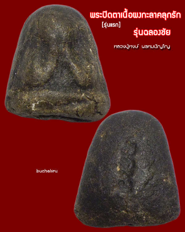 พระปิดตา เนื้อผงกะลาคลุกรัก (รุ่นแรก) ปี 2541 หลวงปู่หงษ์ พรหมปัญโญ สุสานทุ่งมน