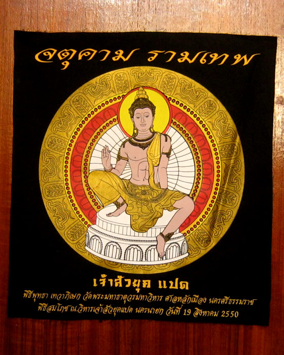  ผ้ายันต์องค์พ่อจตุคามรามเทพ เจ้าสัวยุคแปด