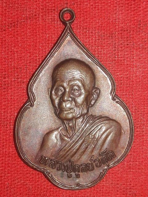 เหรียญหลวงปู่ดุลย์ วัดบูรพาราม สุรินทร์