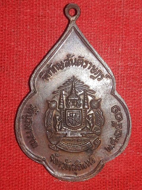 เหรียญหลวงปู่ดุลย์ วัดบูรพาราม สุรินทร์