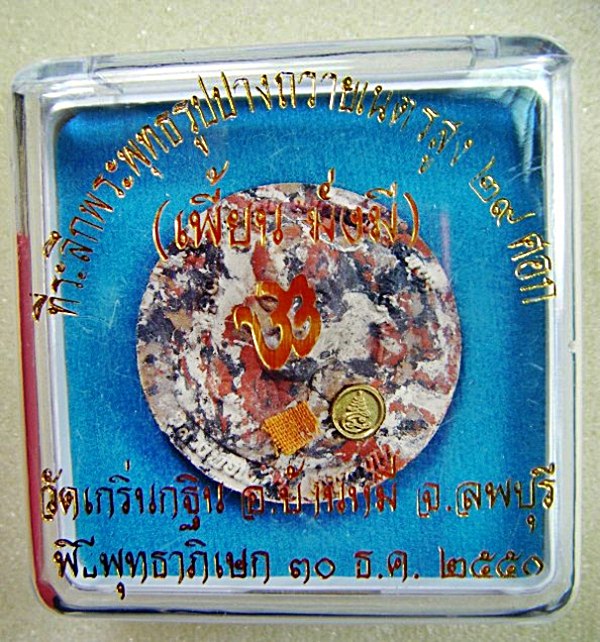 หลวงพ่อเพี้ยน วัดเกริ่นกฐิน พระเนื้อผงก้นครกหลังพระพิฆเนตร ปี ๒๕๕๐ พร้อมกล่องเดิมเคาะเดียวครับ