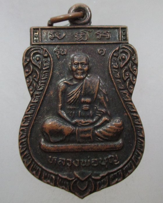 20 บาท เหรียญรุ่น๑ หลวงพ่อบุญ -หลวงพ่อวาส วัดคลองขนุน สุราษฎร์ธานี ปี๓๙