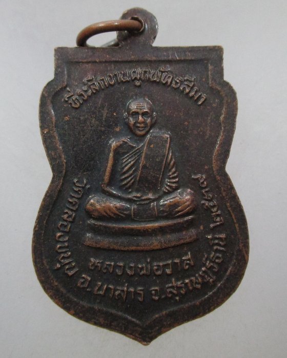 20 บาท เหรียญรุ่น๑ หลวงพ่อบุญ -หลวงพ่อวาส วัดคลองขนุน สุราษฎร์ธานี ปี๓๙