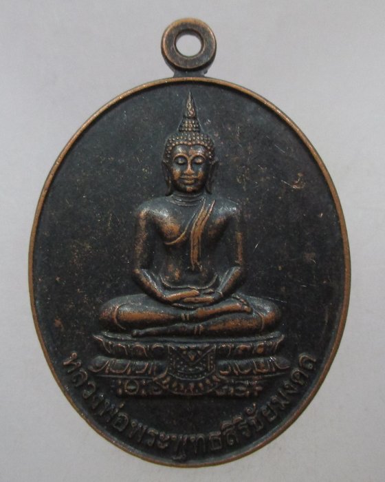 20 บาท เหรียญหลวงพ่อพระพุทธสิริชัยมงคล รุ่น ๑ ลาภ ผล พูน ทวี ศูนย์พัฒนาจิตฯ