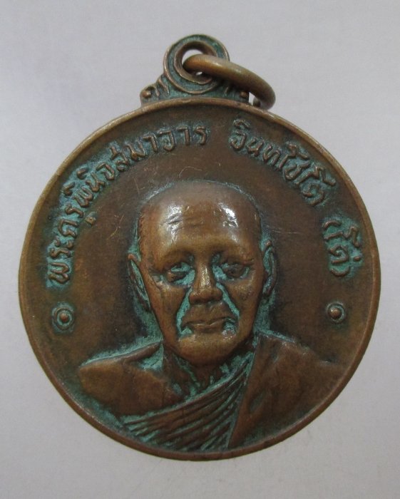 20 บาท เหรียญพระครูพินิจสมาจาร อินทโชโต หลวงพ่อโด่ วัดนามะตูม จ ชลบุรี ปี ๑๘