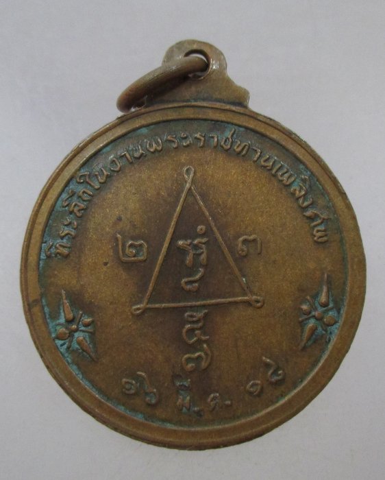 20 บาท เหรียญพระครูพินิจสมาจาร อินทโชโต หลวงพ่อโด่ วัดนามะตูม จ ชลบุรี ปี ๑๘