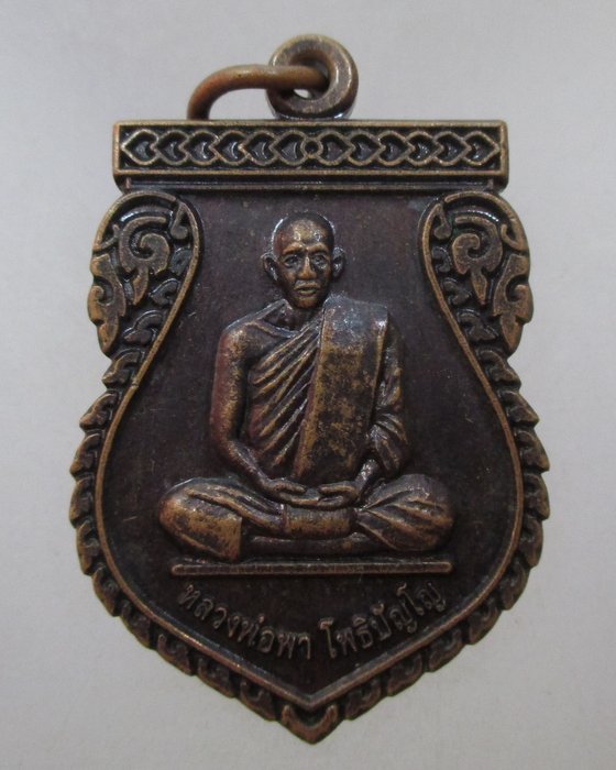20 บาท เหรียญหลวงพ่อพา วัดหนองกะทะ อ.ดอนพุด จ.สระบุรี