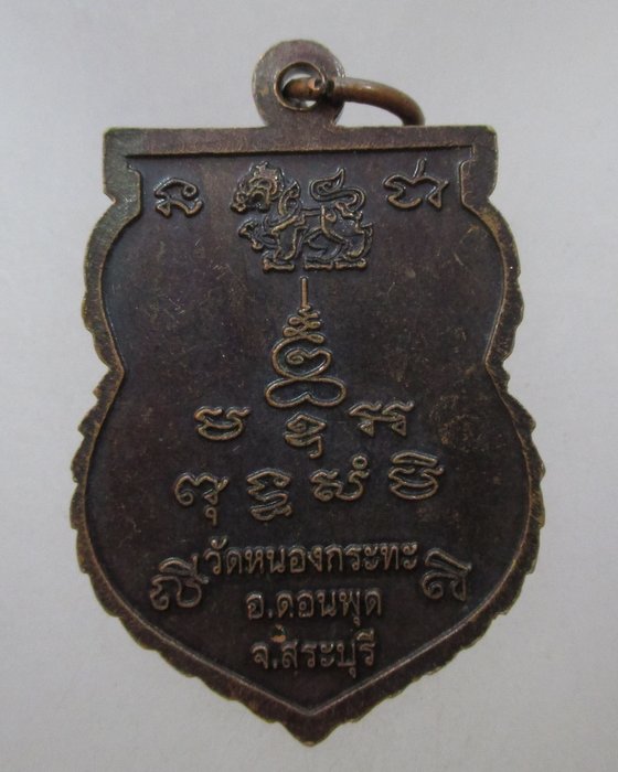 20 บาท เหรียญหลวงพ่อพา วัดหนองกะทะ อ.ดอนพุด จ.สระบุรี