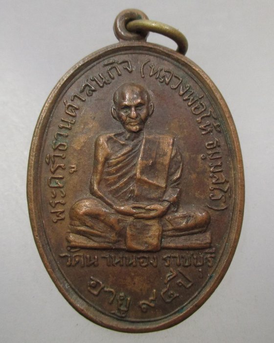 เหรียญพระครูวิธานสาสนกิจ(หลวงพ่อโห้) วัดนาหนอง จ.ราชบุรี ปี๑๕