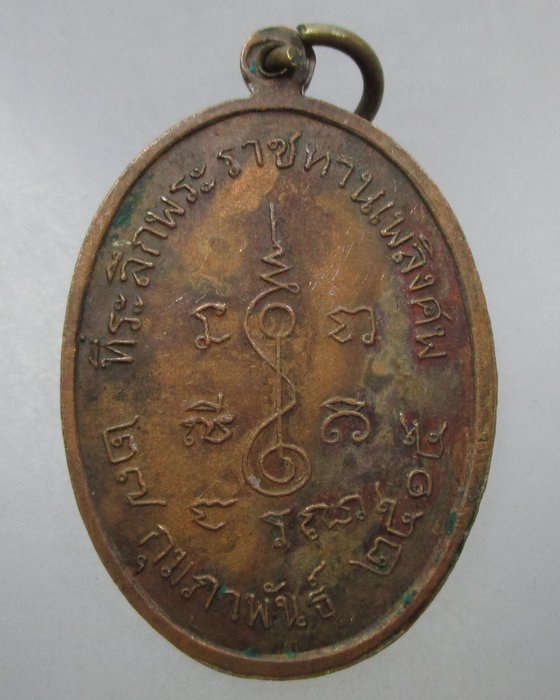 เหรียญพระครูวิธานสาสนกิจ(หลวงพ่อโห้) วัดนาหนอง จ.ราชบุรี ปี๑๕