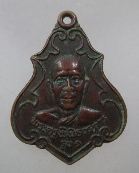 เหรียญรุ่น๑ พระครูพิพิธวรการ (หลวงพ่ออึก) วัดป่าห้วยเสนง จ สุรินทร์