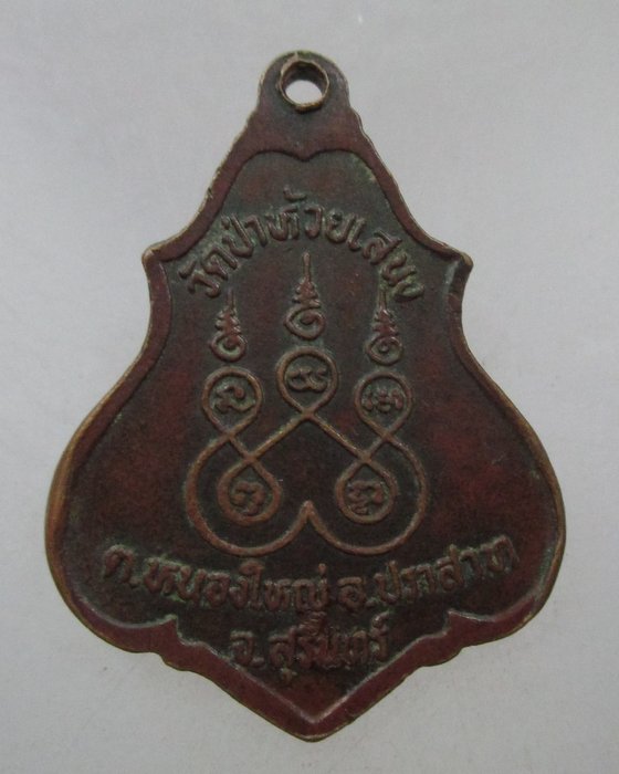 เหรียญรุ่น๑ พระครูพิพิธวรการ (หลวงพ่ออึก) วัดป่าห้วยเสนง จ สุรินทร์