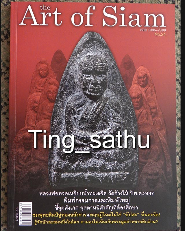 หนังสือ The Art of Siam vol.24