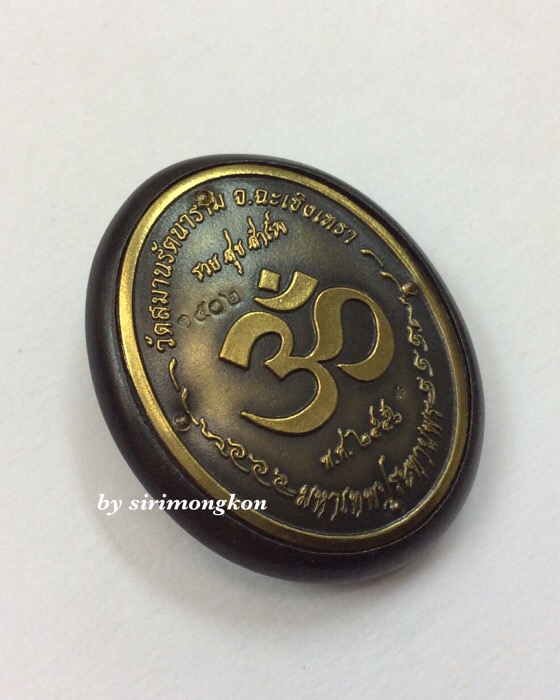 เหรียญพระพิฆเนศ อุดกริ่ง รุ่นแรก รุ่นปฐมฤกษ์สร้างโรงพยาบาล วัดสมานรัตนาราม เนื้อทองเหลือง No.1502