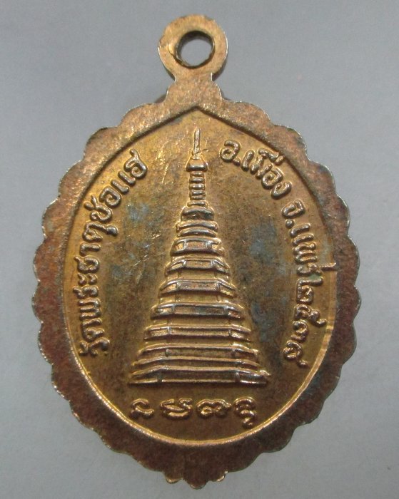 20 บาท เหรียญพระเจ้าทันใจ วัดพระธาตุช่อแฮ จ แพร่ ปี๓๘