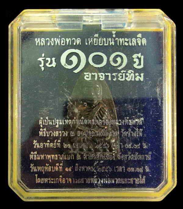 หลวงพ่อทวด พิมพ์เตารีดใหญ่ A เนื้อสำริดผสมชนวนเก่า 101 ปี อาจารย์ทิม กล่องเดิมจากวัด
