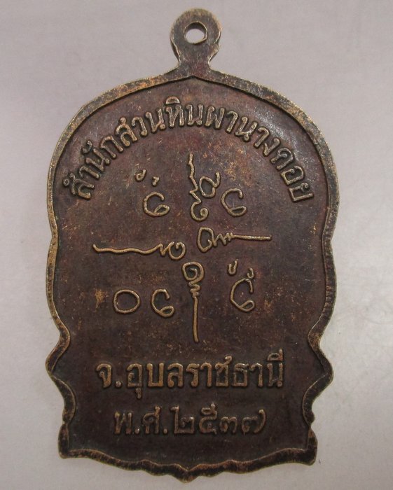 20 บาท เหรียญนั่งพานหลวงปู่พรหมมา สำนักสวนหินผานางคอย จ อุบลราชธานี
