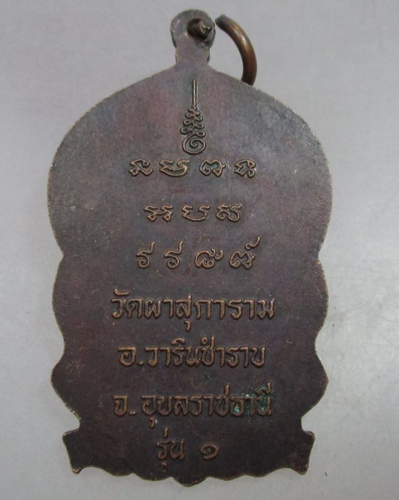 20 บาท เหรียญนั่งพานรุ่น๑ หลวงพ่อลี วัดผาสุการาม  จ.อุบลราชธานี