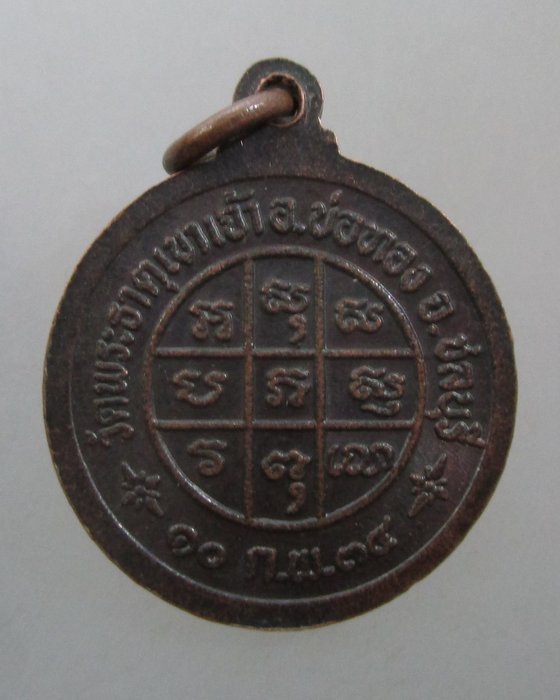 20 บาท เหรียญหลวงพ่อบุญ วัดพระธาตุเขาเจ้า จ ชลบุรี ปี๓๔
