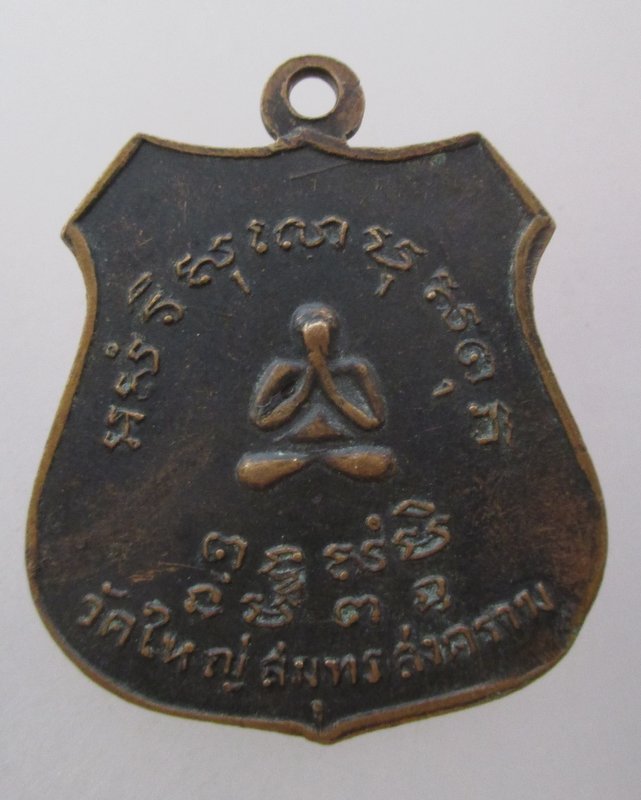 20 บาท เหรียญพระอุปัชฌาย์ธูป วัดใหญ่ จ สมุทรสงคราม