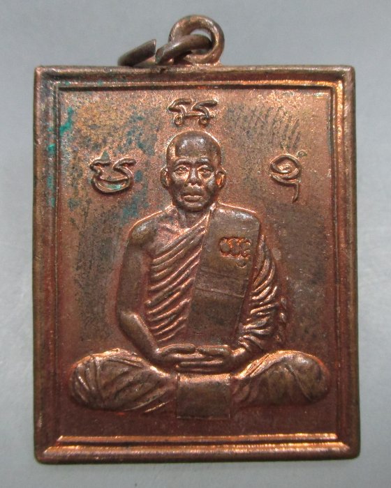 20 บาท เหรียญหลวงพ่ออ้วน วัดหนองไม้ จ นครสวรรค์ ปี๔๖  ตอกโค็ด