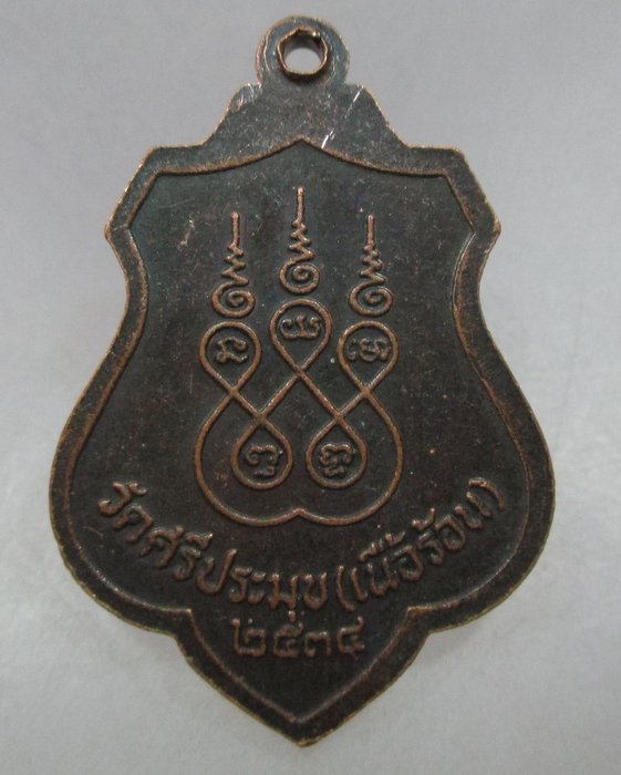 20 บาท หลวงพ่อเสน่ห์ วัดสว่างอารมณ์ ออกวัดศรีประมุข(เนื้อร้อน)จ.อุทัยธานี ปี๓๔