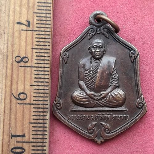 วัดใจเริ่ม 10 บาท กับ เหรียญหลวงพ่อม.ล.ทวีศักดิ์ ดารากร รุ่นแซยิดมีแล้วรวย วัดป่าสมเด็จ ปี2537จ.มุกด