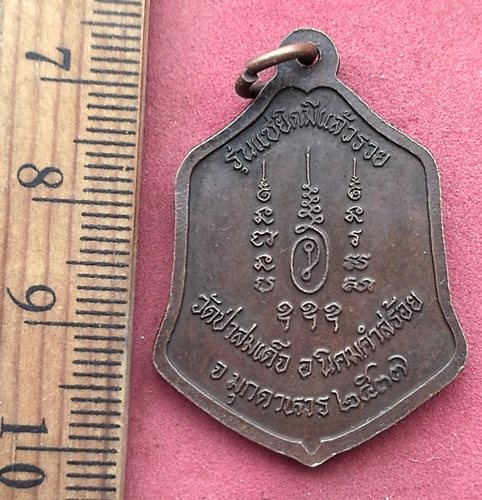 วัดใจเริ่ม 10 บาท กับ เหรียญหลวงพ่อม.ล.ทวีศักดิ์ ดารากร รุ่นแซยิดมีแล้วรวย วัดป่าสมเด็จ ปี2537จ.มุกด