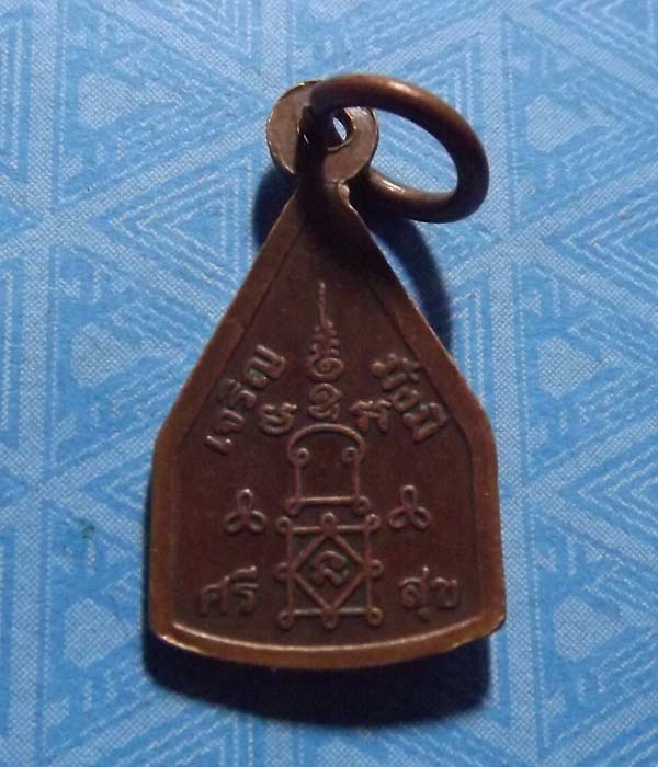 เหรียญจอบเล็ก หลวงพ่ออุ้น วัดตางกง จ.เพชรบุรี