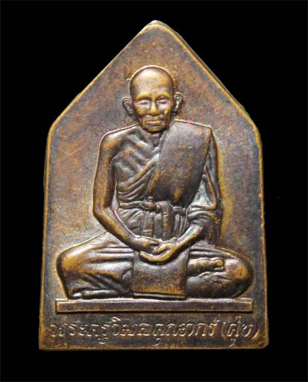 150.- เหรียญหลวงปู่ศุข วัดปากคลองมะขามเฒ่า ไม่ทราบที่ออก