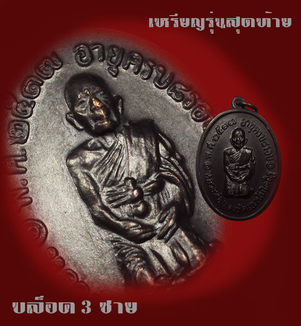 เหรียญหลวงพ่อแดง วัดเขาบันไดอิฐ รุ่นสุดท้าย ปี2517 