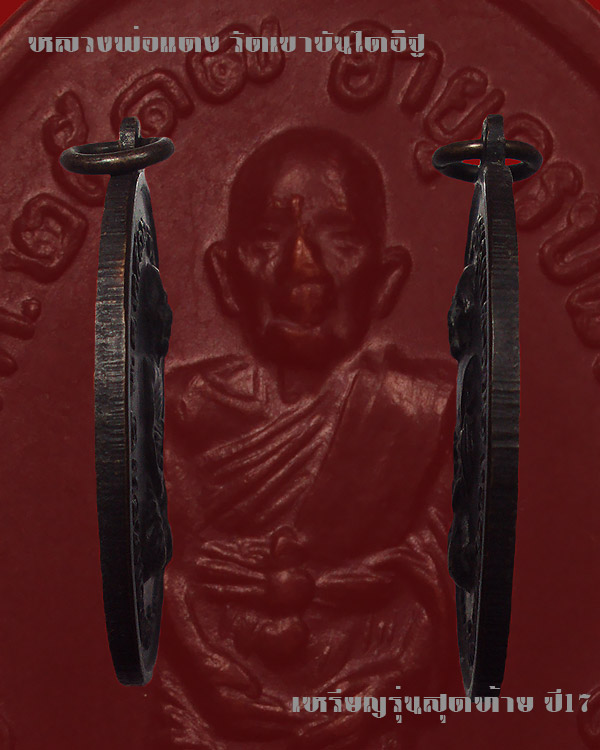 เหรียญหลวงพ่อแดง วัดเขาบันไดอิฐ รุ่นสุดท้าย ปี2517 