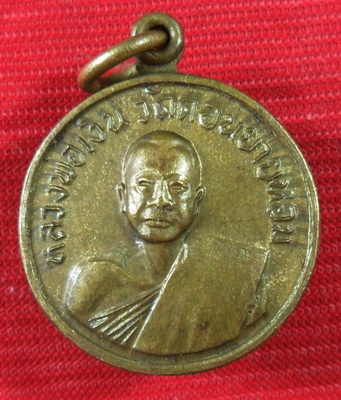 เหรียญกลมเล็กหลวงพ่อเงิน วัดดอนยายหอม สร้างโบสถวัดโคกช้าง จ.สุพรรณบุรี พ.ศ. 2507 เนื้อทองฝาบาตร