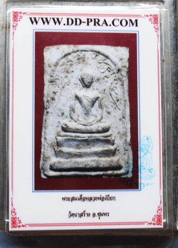 พระสมเด็จหลวงพอเปียก วัดนาสร้าง หลังยันต์สวยๆมาพร้อมบัตรรับรองเพื่อนบ้าน