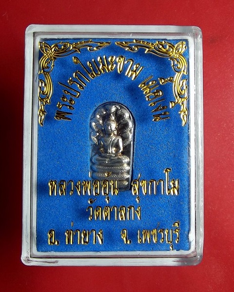 พระปรกใบมะขาม เนื้อเงิน หลวงพ่ออุ้น วัดตาลกง