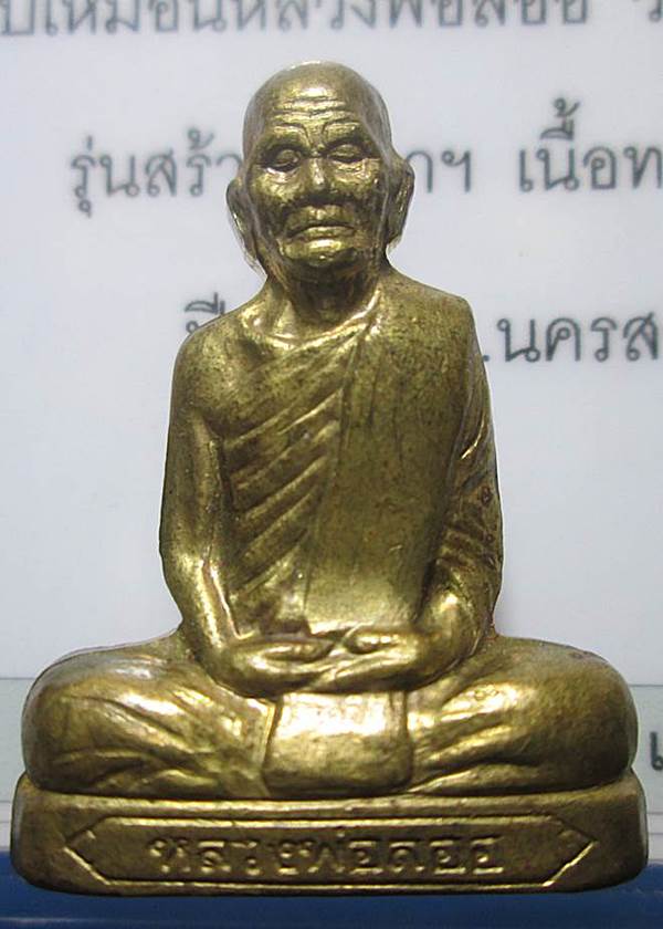 พระรูปเหมือนปั้มหลวงพ่อลออ..รุ่นแรกปี2549 วัดหนองหลวง..เนื้อทองเหลือง พร้อมบัตรรับรองพระแท้