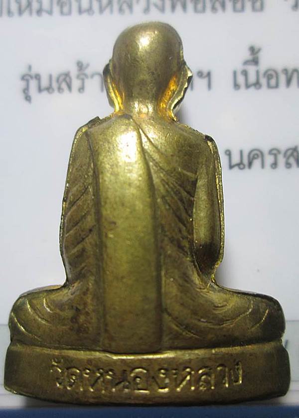 พระรูปเหมือนปั้มหลวงพ่อลออ..รุ่นแรกปี2549 วัดหนองหลวง..เนื้อทองเหลือง พร้อมบัตรรับรองพระแท้